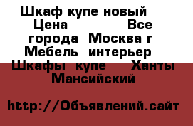 Шкаф-купе новый!  › Цена ­ 10 500 - Все города, Москва г. Мебель, интерьер » Шкафы, купе   . Ханты-Мансийский